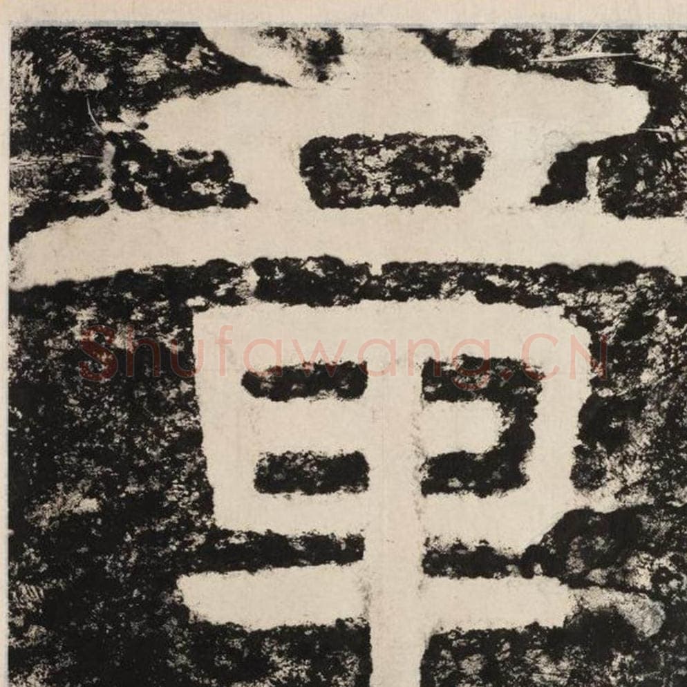 章毛笔隶书怎么写？毛笔隶书章字写法字帖图片,摘自泰山经石峪金刚经