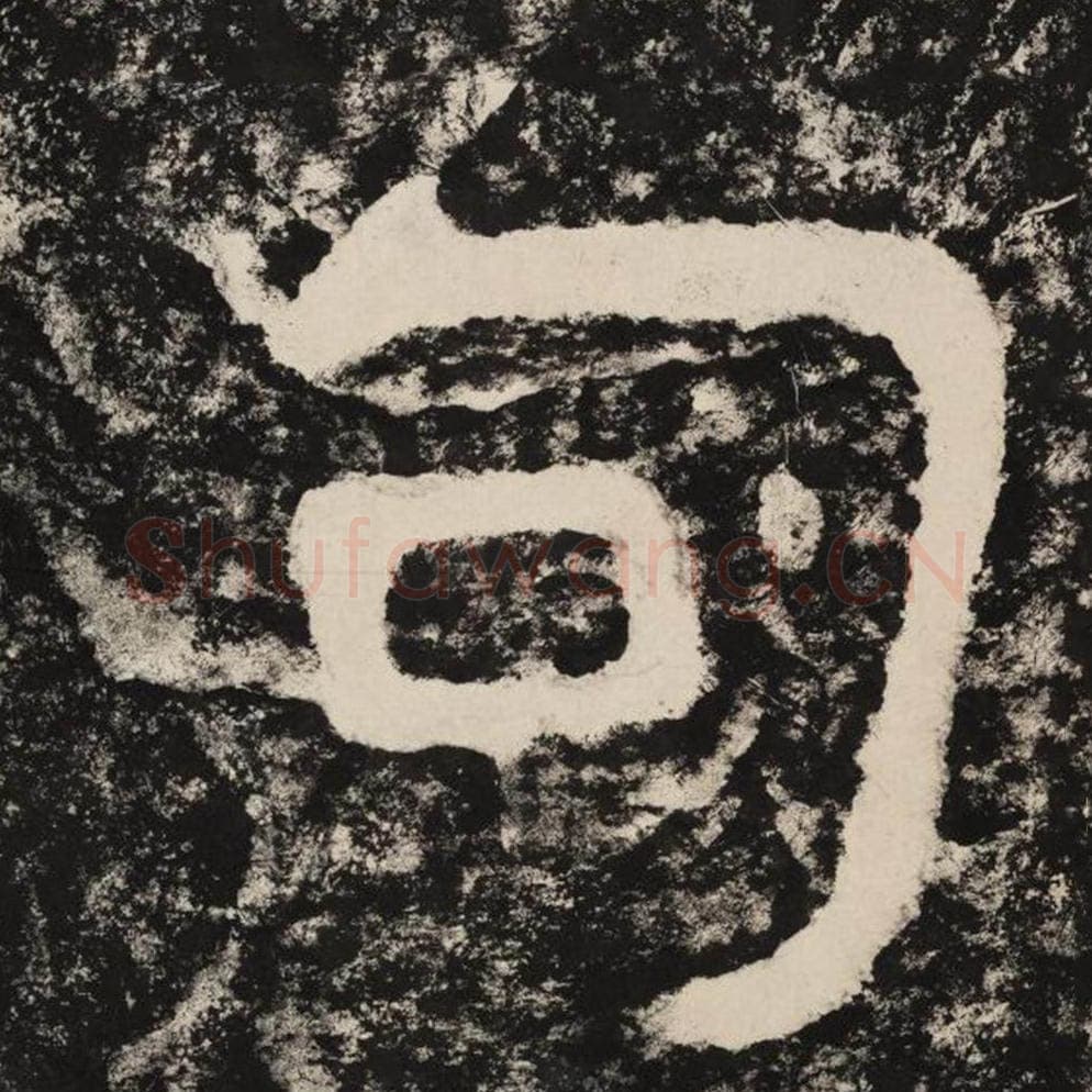 句毛笔隶书怎么写？毛笔隶书句字写法字帖图片,摘自泰山经石峪金刚经