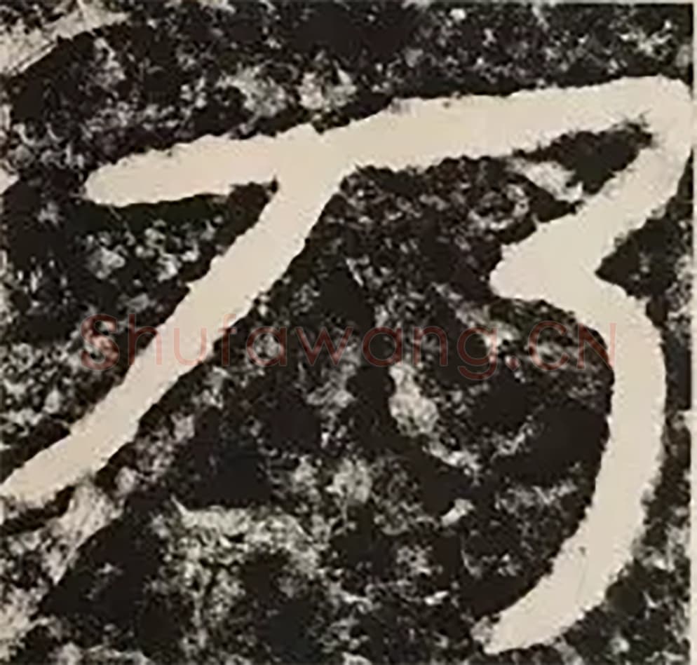 乃毛笔隶书怎么写？毛笔隶书乃字写法字帖图片,摘自泰山经石峪金刚经