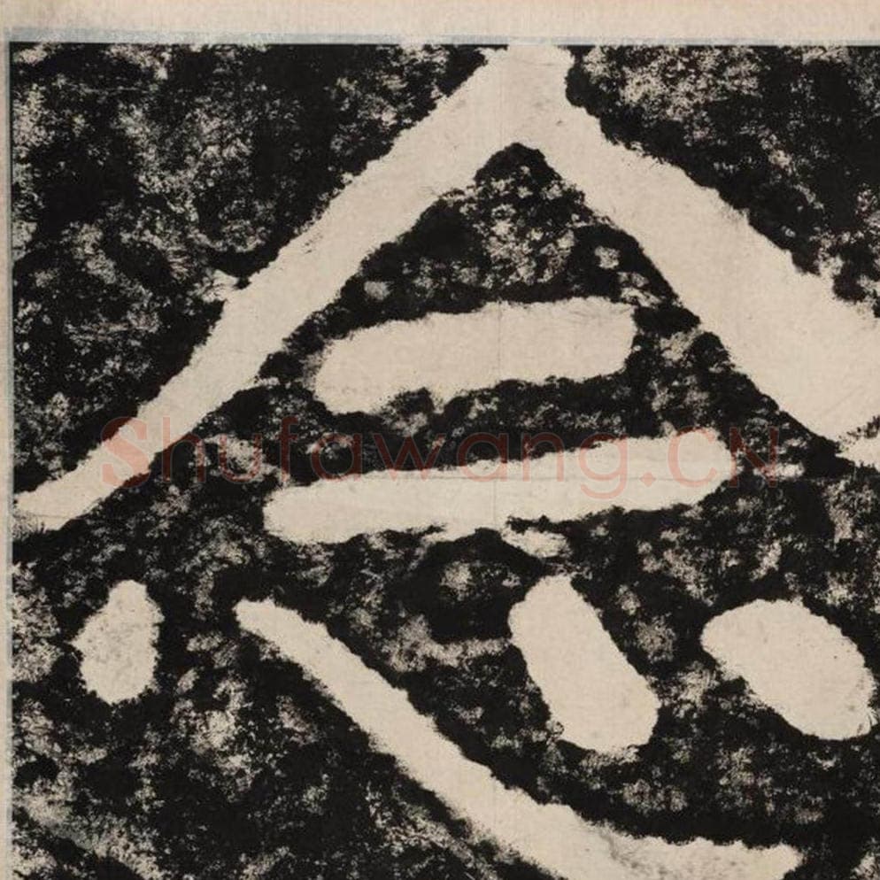 念毛笔隶书怎么写？毛笔隶书念字写法字帖图片,摘自泰山经石峪金刚经