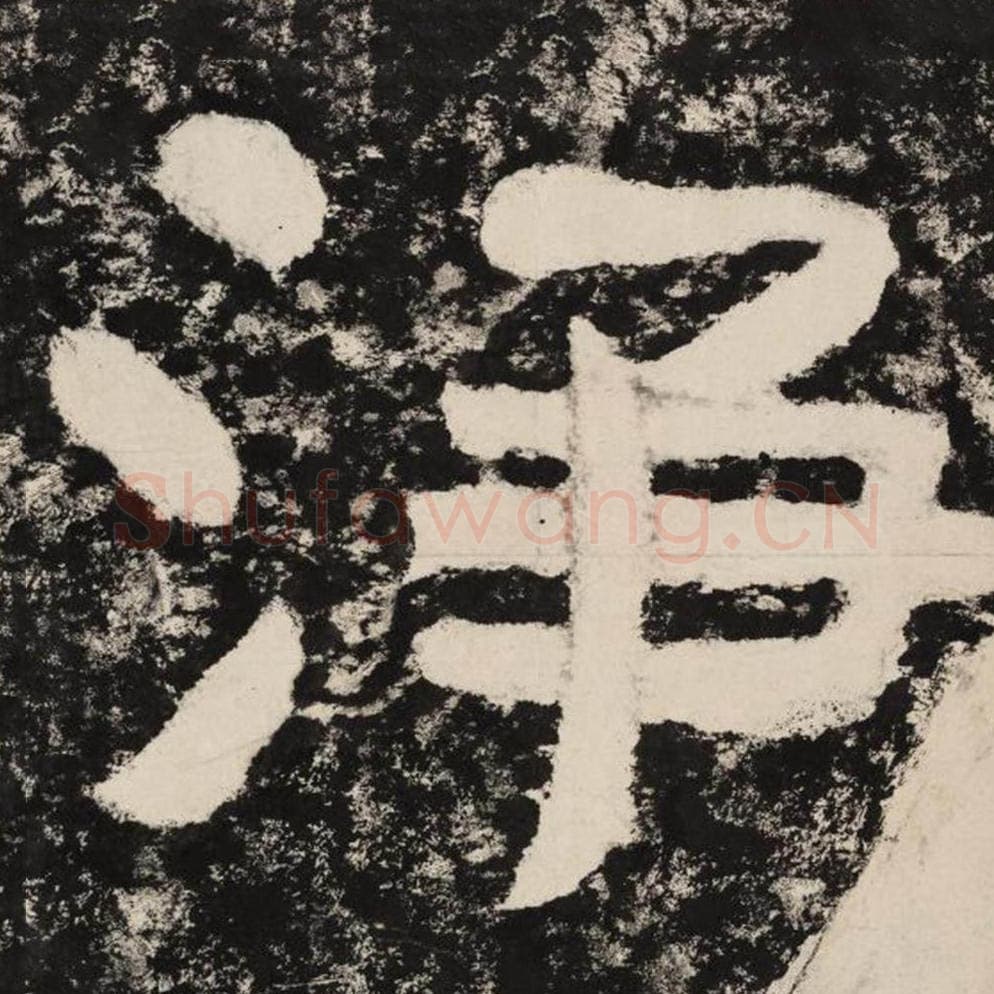 净毛笔隶书怎么写？毛笔隶书净字写法字帖图片,摘自泰山经石峪金刚经