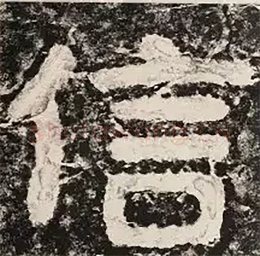 信毛笔隶书怎么写？毛笔隶书信字写法字帖图片,摘自泰山经石峪金刚经