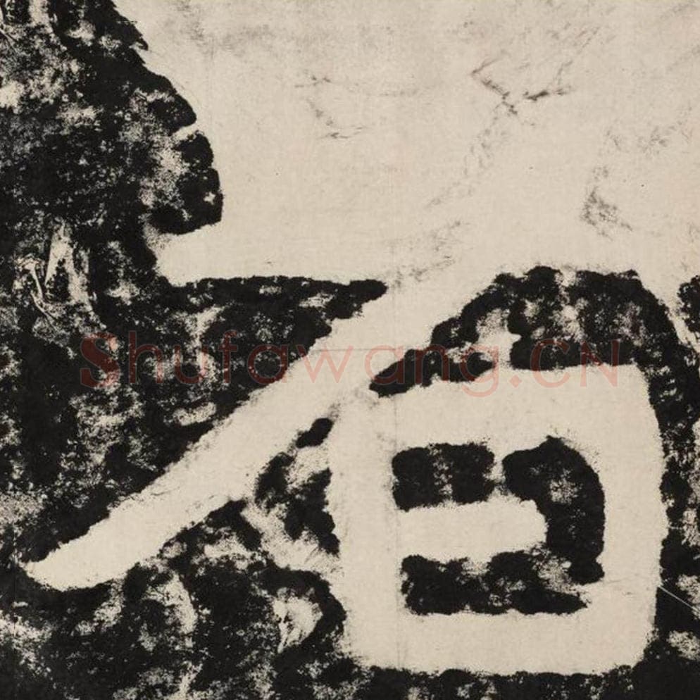 者毛笔隶书怎么写？毛笔隶书者字写法字帖图片,摘自泰山经石峪金刚经