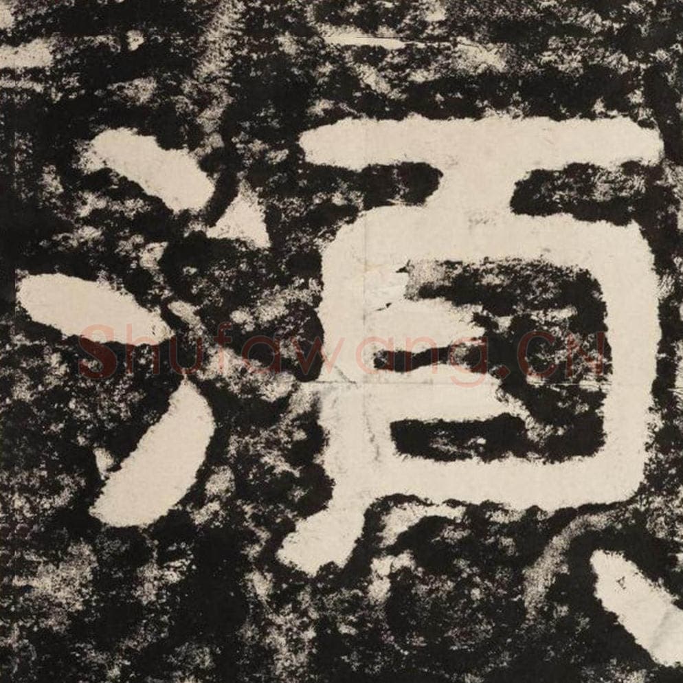 须毛笔隶书怎么写？毛笔隶书须字写法字帖图片,摘自泰山经石峪金刚经