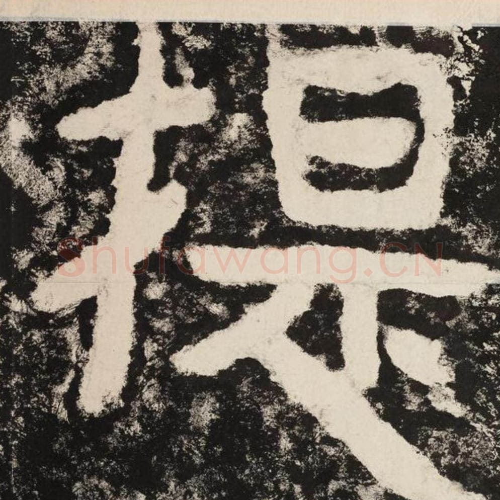 提毛笔隶书怎么写？毛笔隶书提字写法字帖图片,摘自泰山经石峪金刚经