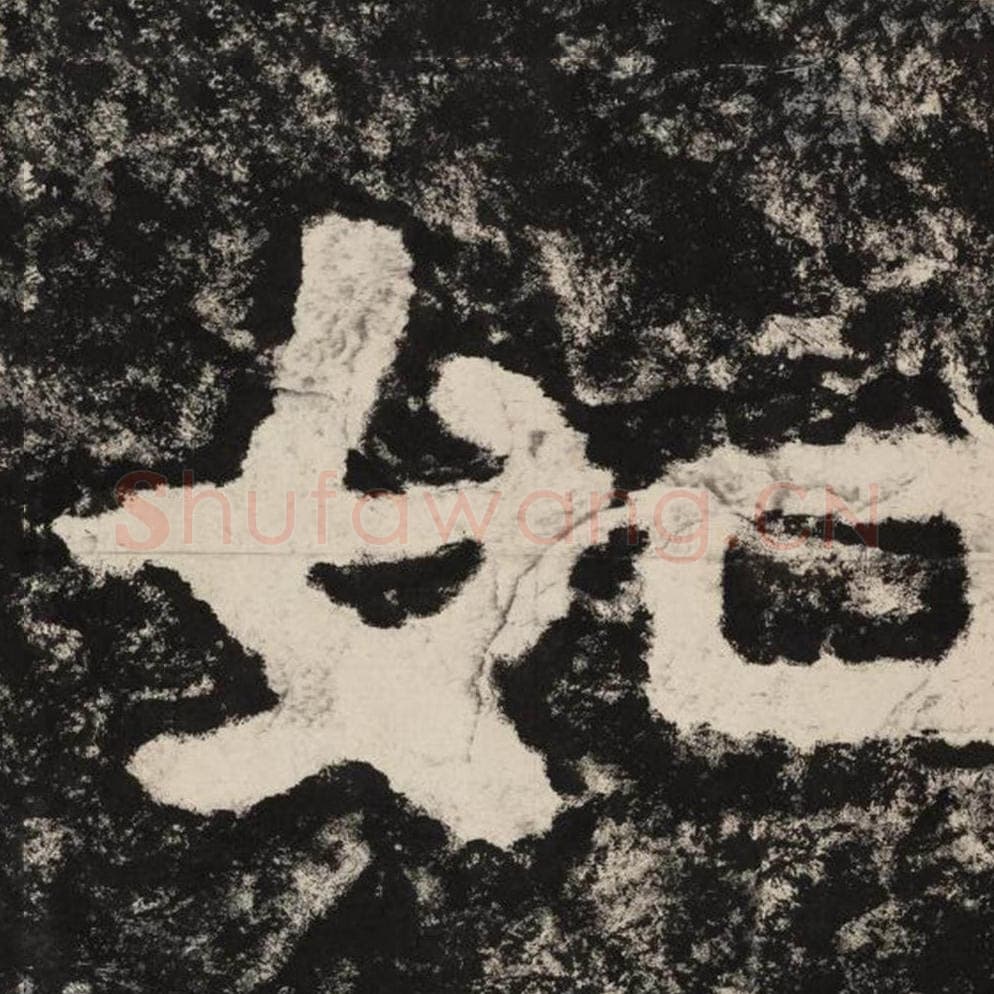 如毛笔隶书怎么写？毛笔隶书如字写法字帖图片,摘自泰山经石峪金刚经