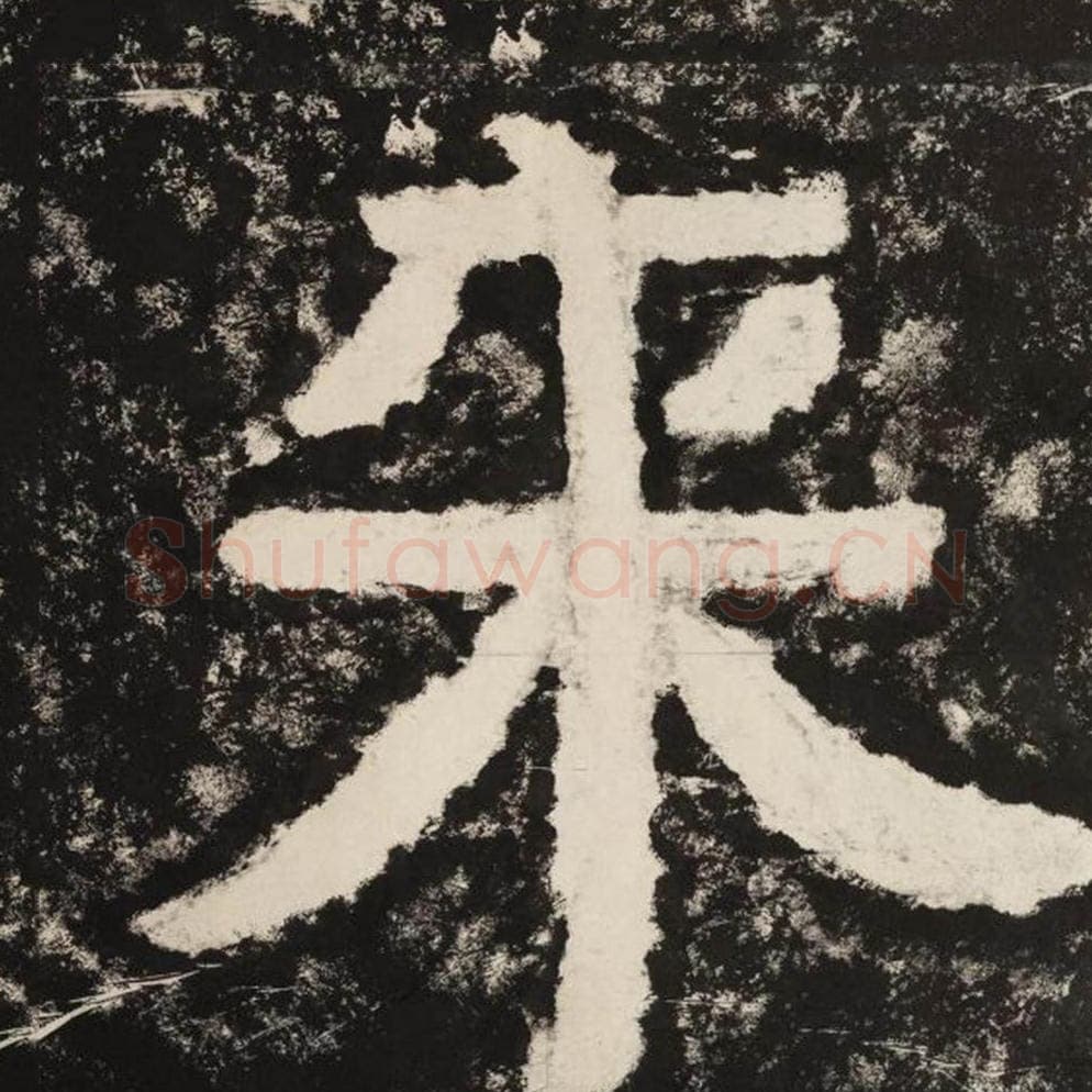 来毛笔隶书怎么写？毛笔隶书来字写法字帖图片,摘自泰山经石峪金刚经