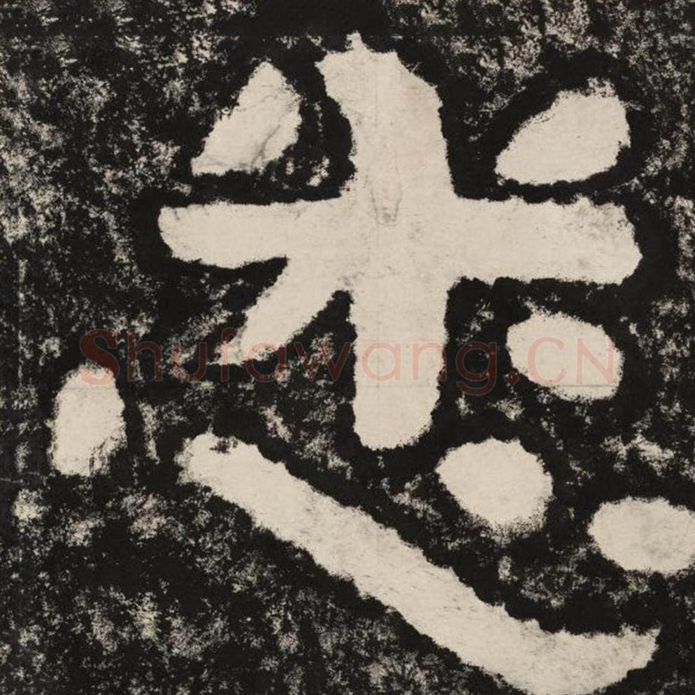 悉毛笔隶书怎么写？毛笔隶书悉字写法字帖图片,摘自泰山经石峪金刚经