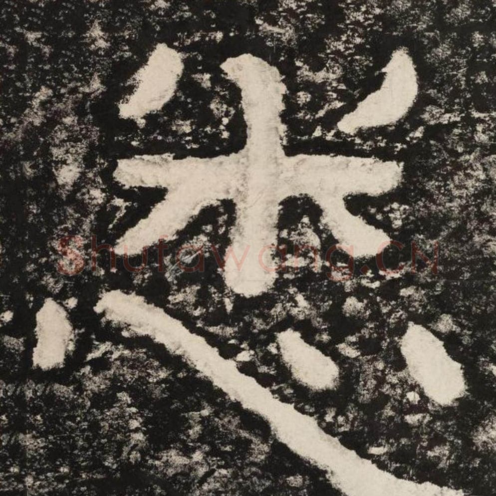 悉毛笔隶书怎么写?毛笔隶书悉字写法字帖图片,摘自泰山经石峪金刚经