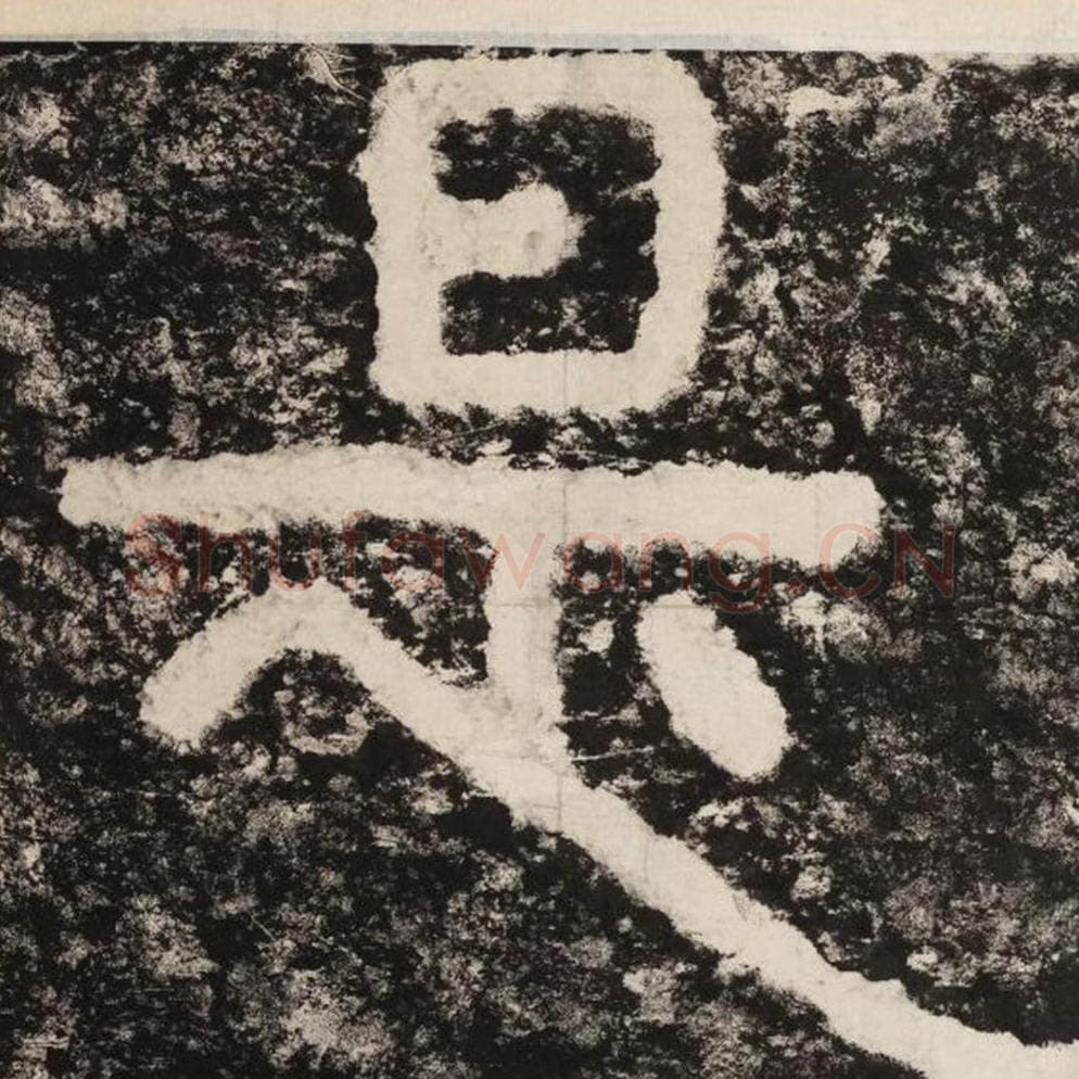 是毛笔隶书怎么写？毛笔隶书是字写法字帖图片,摘自泰山经石峪金刚经