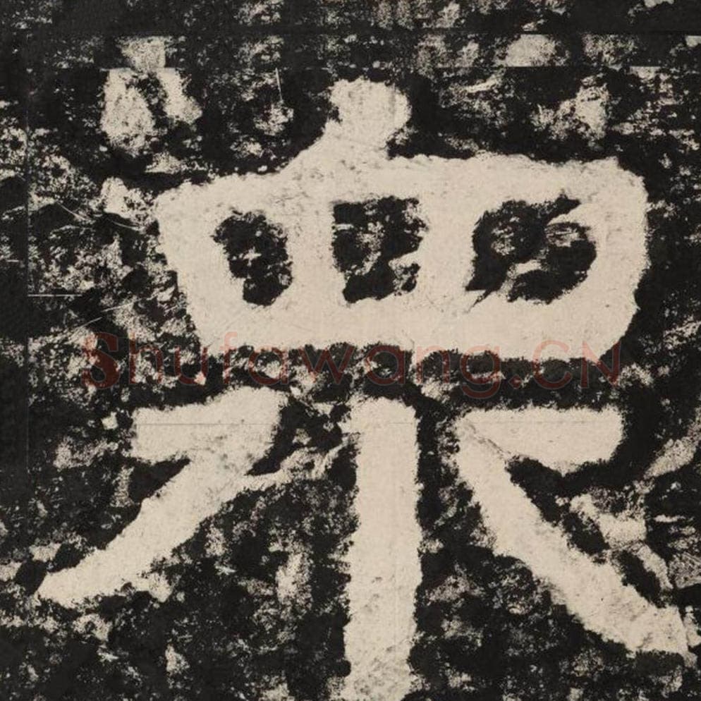 众毛笔隶书怎么写？毛笔隶书众字写法字帖图片,摘自泰山经石峪金刚经