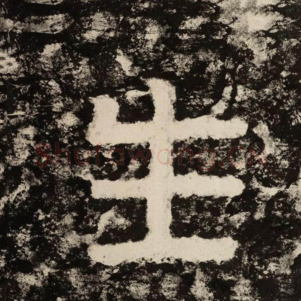 生毛笔隶书怎么写？毛笔隶书生字写法字帖图片,摘自泰山经石峪金刚经