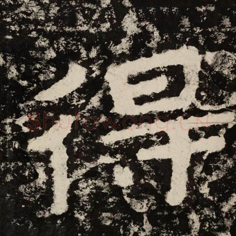 得毛笔隶书怎么写？毛笔隶书得字写法字帖图片,摘自泰山经石峪金刚经