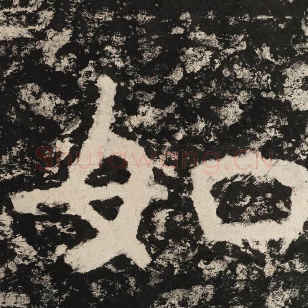 如毛笔隶书怎么写？毛笔隶书如字写法字帖图片,摘自泰山经石峪金刚经