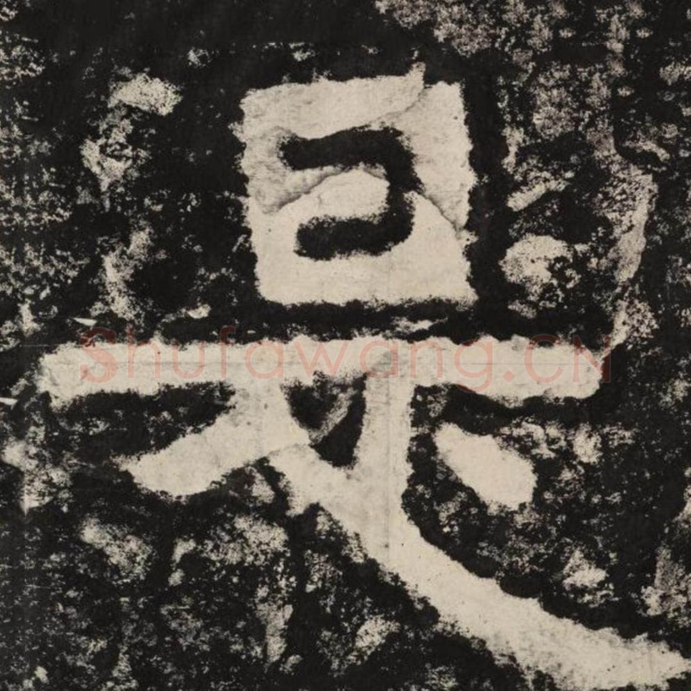 是毛笔隶书怎么写？毛笔隶书是字写法字帖图片,摘自泰山经石峪金刚经