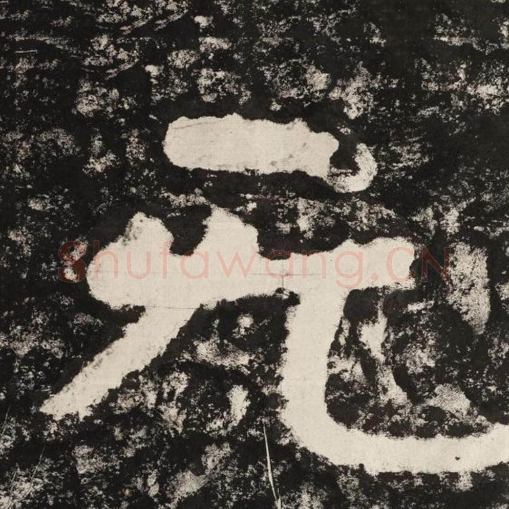 无毛笔隶书怎么写？毛笔隶书无字写法字帖图片,摘自泰山经石峪金刚经