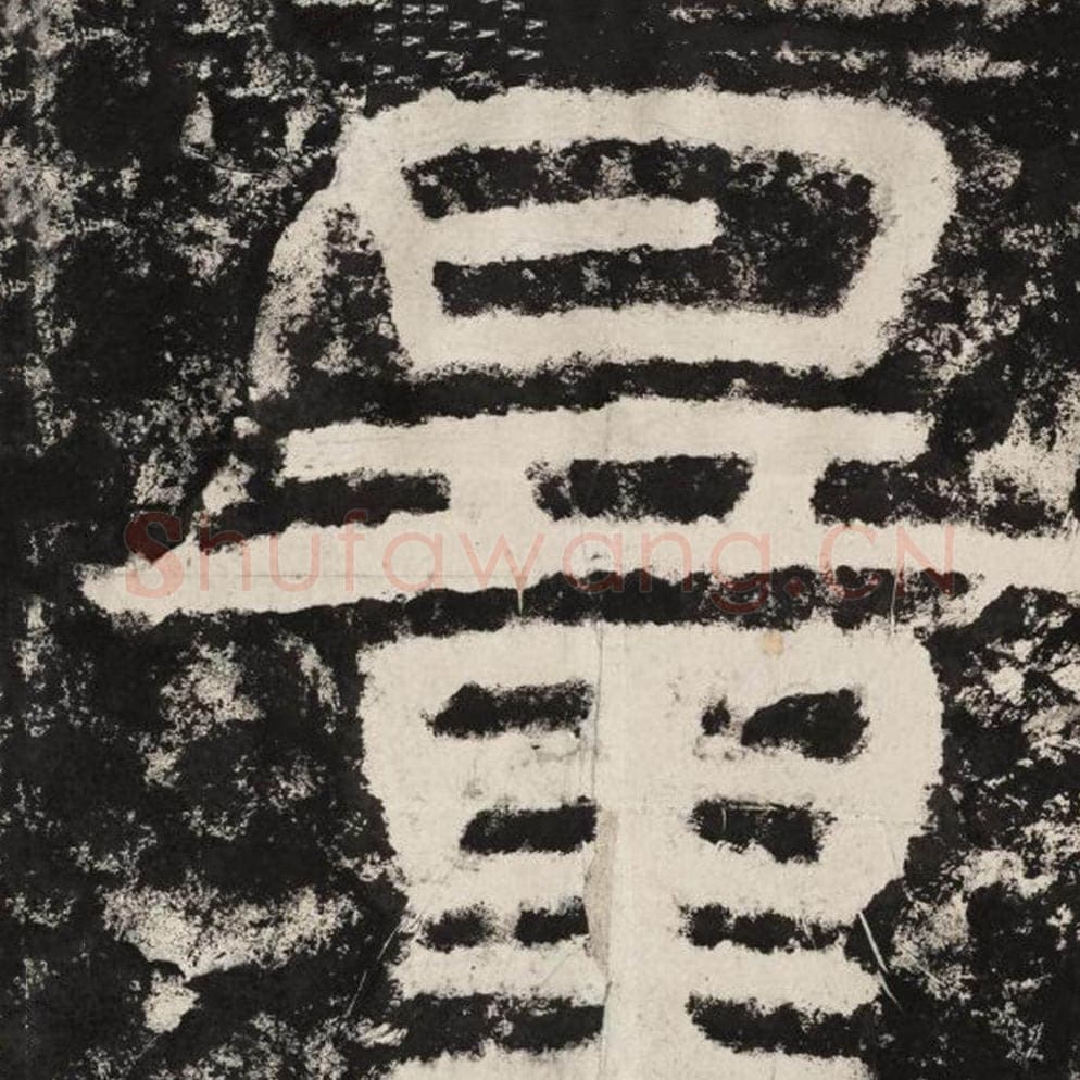 量毛笔隶书怎么写？毛笔隶书量字写法字帖图片,摘自泰山经石峪金刚经