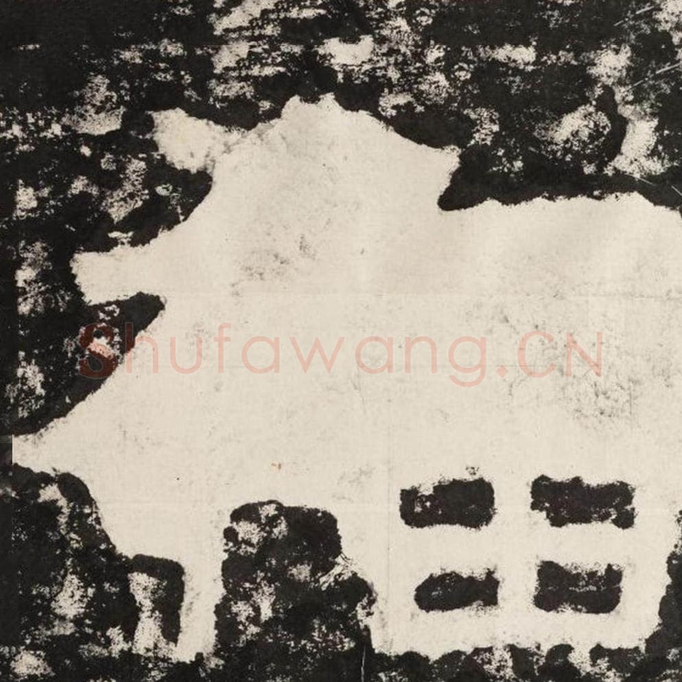 福毛笔隶书怎么写?毛笔隶书福字写法字帖图片,摘自泰山经石峪金刚经