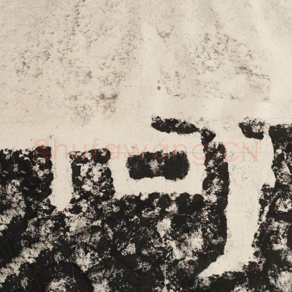 何毛笔隶书怎么写？毛笔隶书何字写法字帖图片,摘自泰山经石峪金刚经