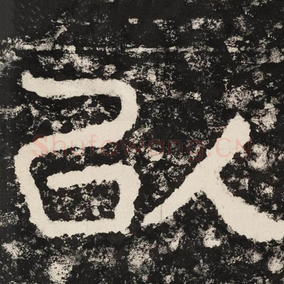 以毛笔隶书怎么写？毛笔隶书以字写法字帖图片,摘自泰山经石峪金刚经