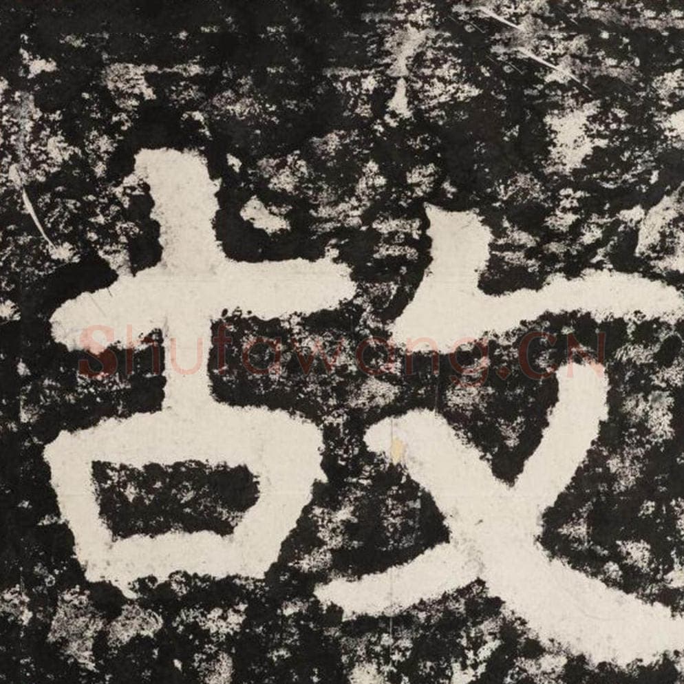 故毛笔隶书怎么写？毛笔隶书故字写法字帖图片,摘自泰山经石峪金刚经