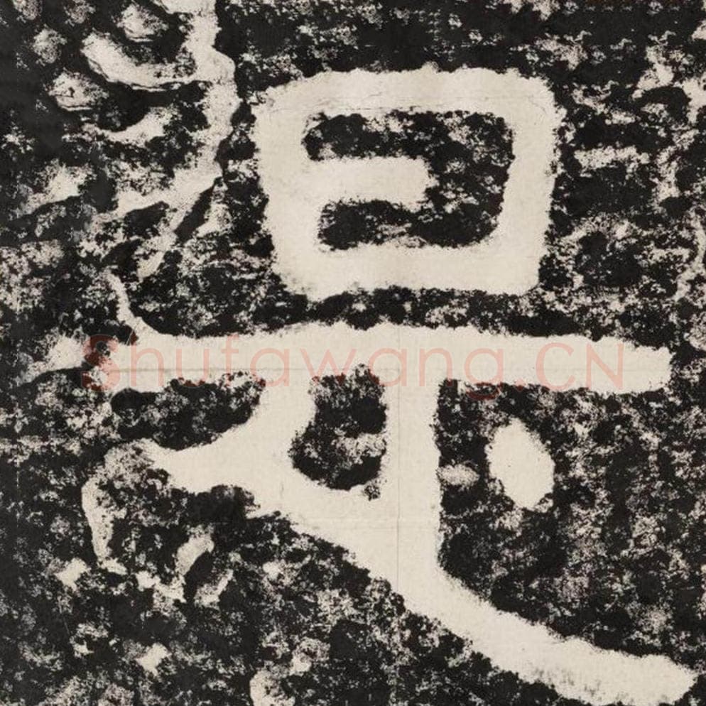 是毛笔隶书怎么写？毛笔隶书是字写法字帖图片,摘自泰山经石峪金刚经