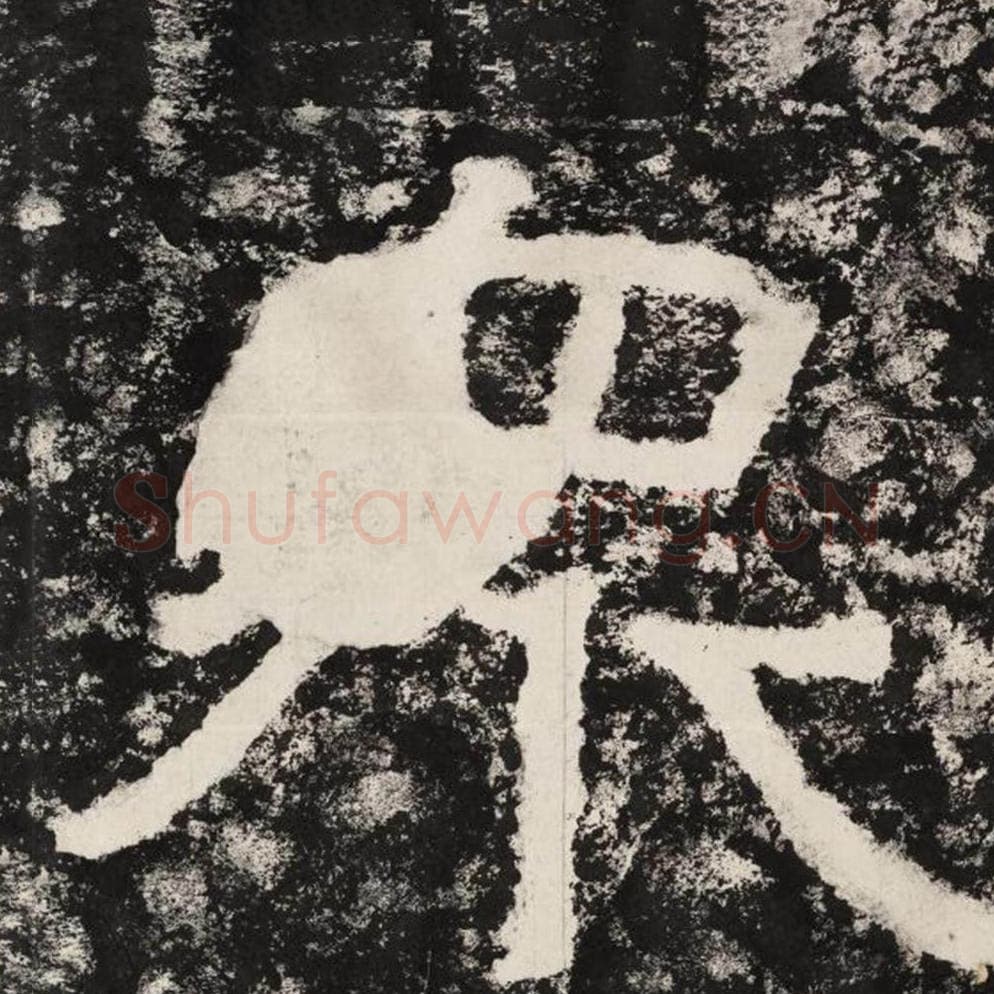 众毛笔隶书怎么写？毛笔隶书众字写法字帖图片,摘自泰山经石峪金刚经