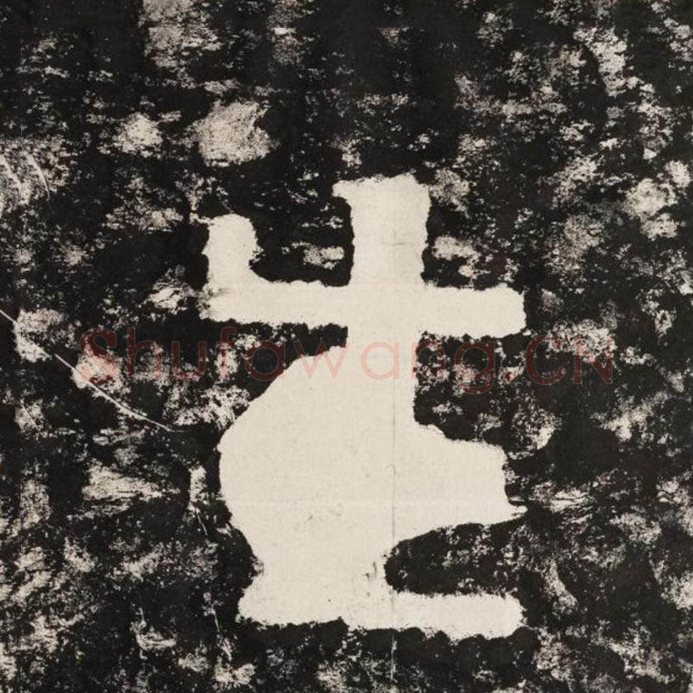 生毛笔隶书怎么写？毛笔隶书生字写法字帖图片,摘自泰山经石峪金刚经