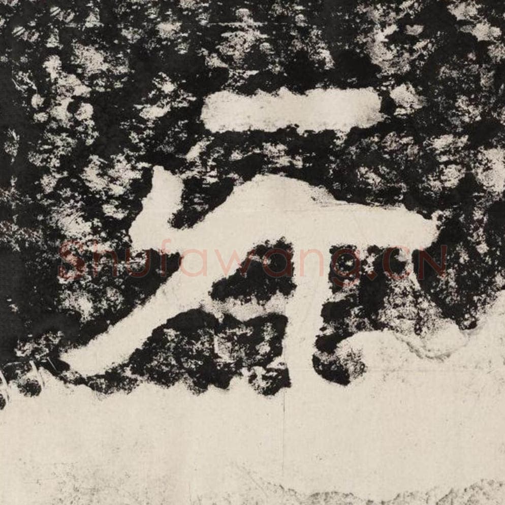 无毛笔隶书怎么写？毛笔隶书无字写法字帖图片,摘自泰山经石峪金刚经