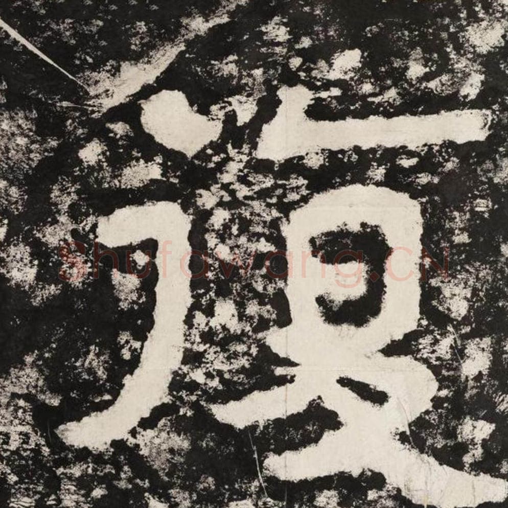 复毛笔隶书怎么写？毛笔隶书复字写法字帖图片,摘自泰山经石峪金刚经