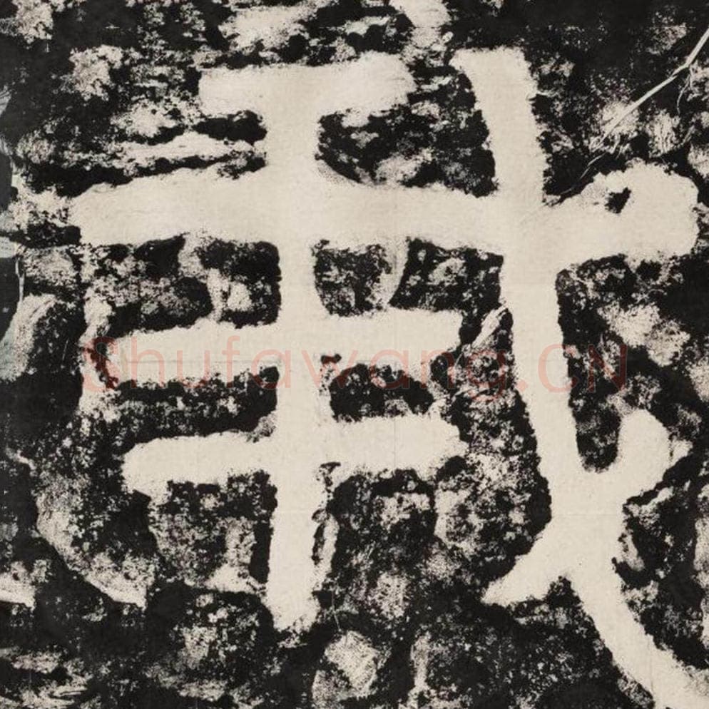 我毛笔隶书怎么写？毛笔隶书我字写法字帖图片,摘自泰山经石峪金刚经