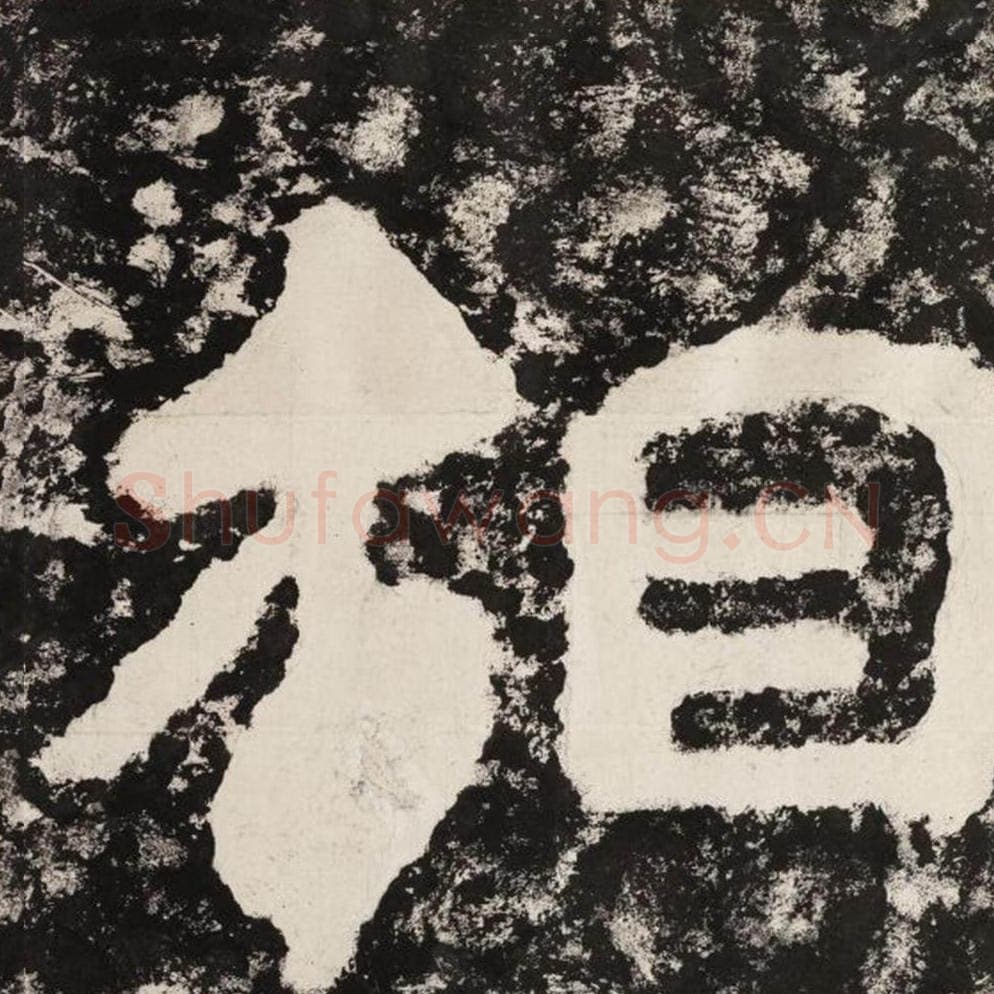 相毛笔隶书怎么写？毛笔隶书相字写法字帖图片,摘自泰山经石峪金刚经