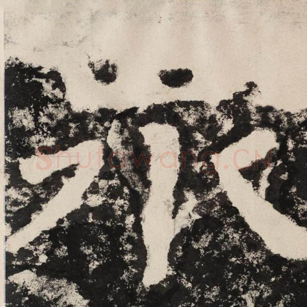 众毛笔隶书怎么写？毛笔隶书众字写法字帖图片,摘自泰山经石峪金刚经