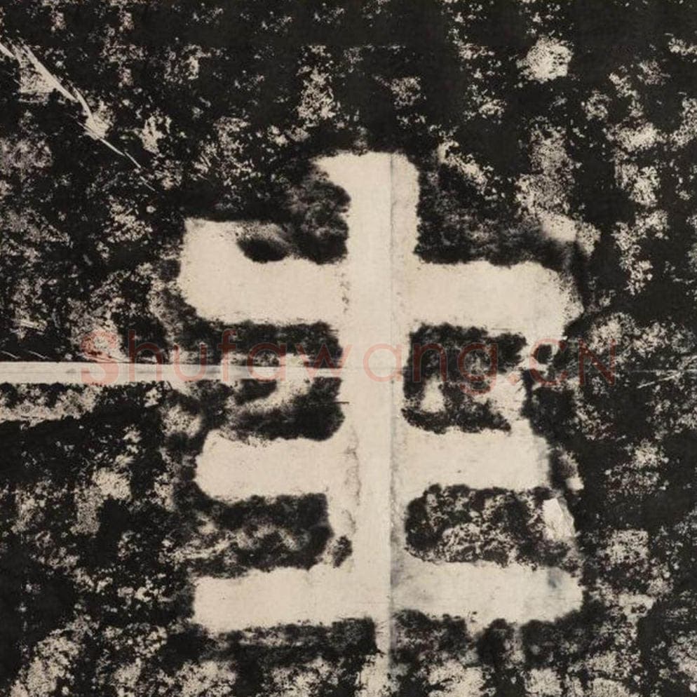 生毛笔隶书怎么写？毛笔隶书生字写法字帖图片,摘自泰山经石峪金刚经