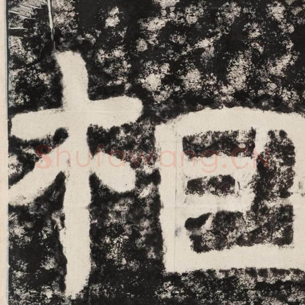 相毛笔隶书怎么写？毛笔隶书相字写法字帖图片,摘自泰山经石峪金刚经