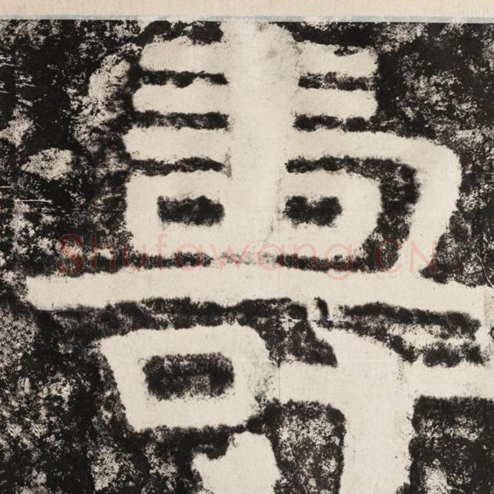 寿毛笔隶书怎么写？毛笔隶书寿字写法字帖图片,摘自泰山经石峪金刚经