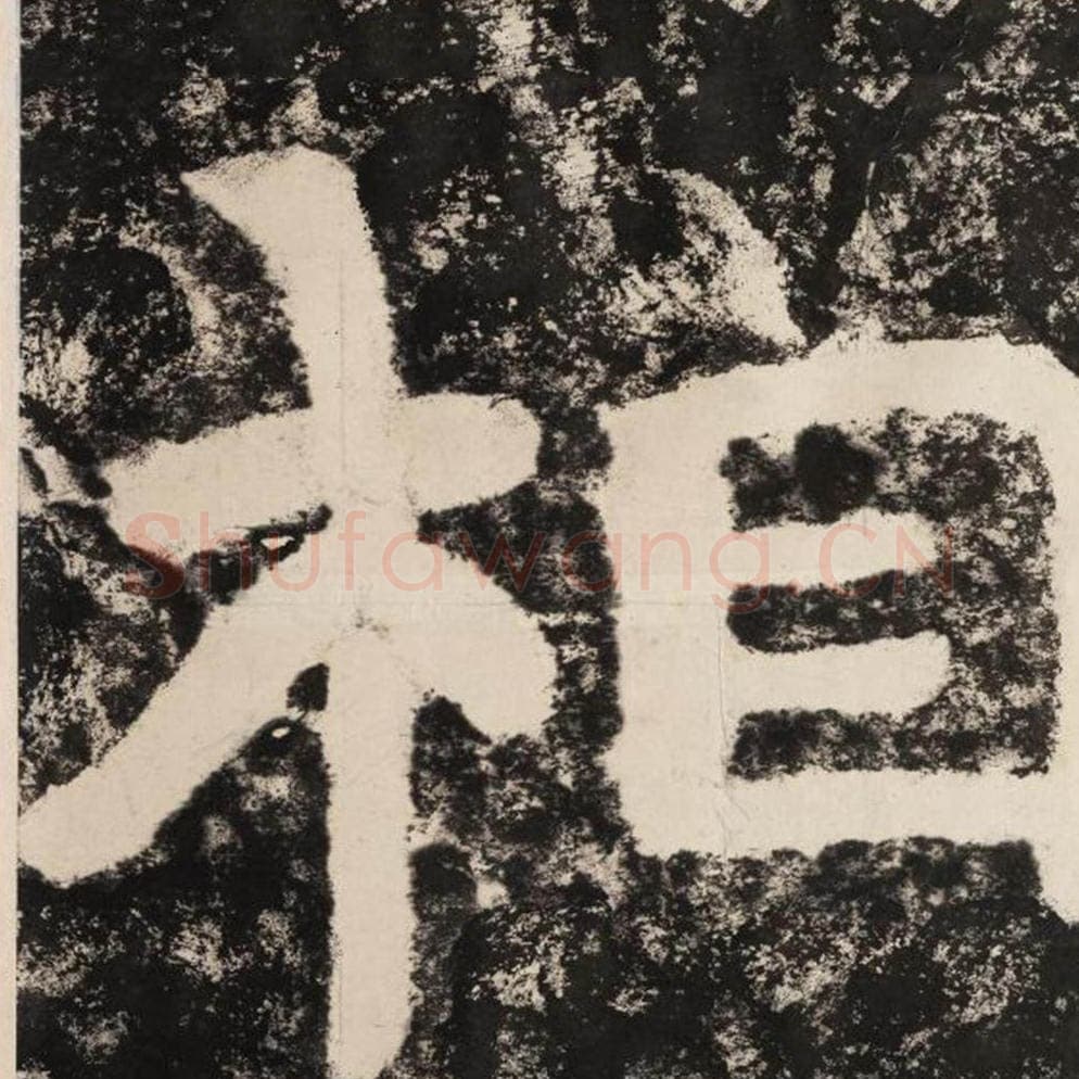 相毛笔隶书怎么写？毛笔隶书相字写法字帖图片,摘自泰山经石峪金刚经