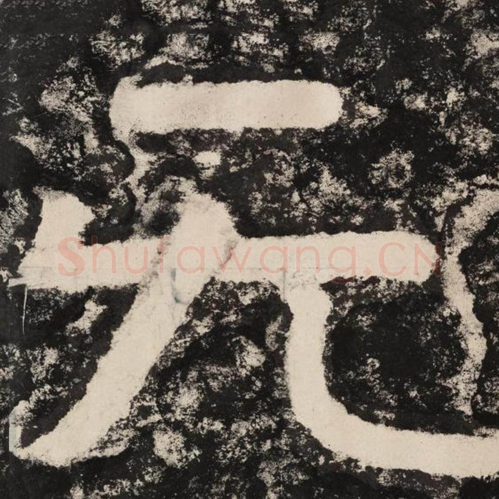 无毛笔隶书怎么写？毛笔隶书无字写法字帖图片,摘自泰山经石峪金刚经