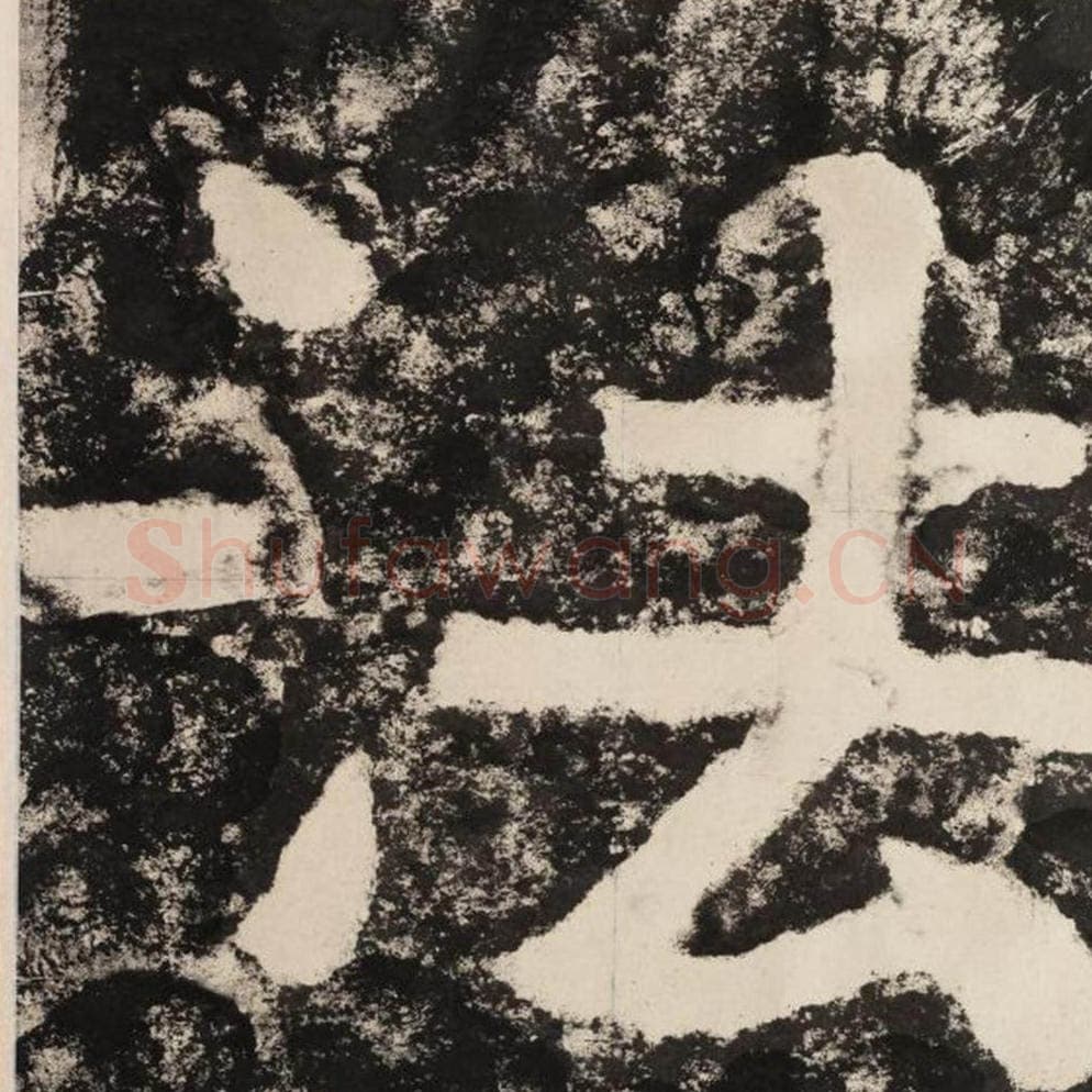 法毛笔隶书怎么写？毛笔隶书法字写法字帖图片,摘自泰山经石峪金刚经