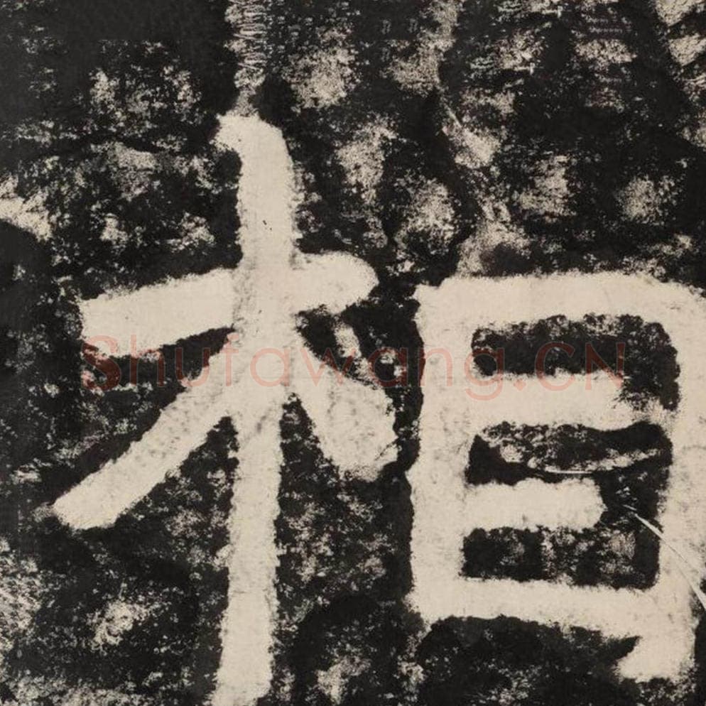 相毛笔隶书怎么写？毛笔隶书相字写法字帖图片,摘自泰山经石峪金刚经