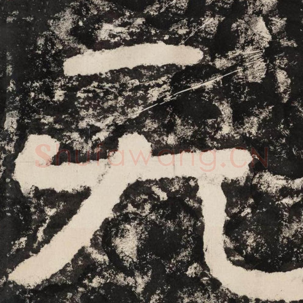 无毛笔隶书怎么写？毛笔隶书无字写法字帖图片,摘自泰山经石峪金刚经