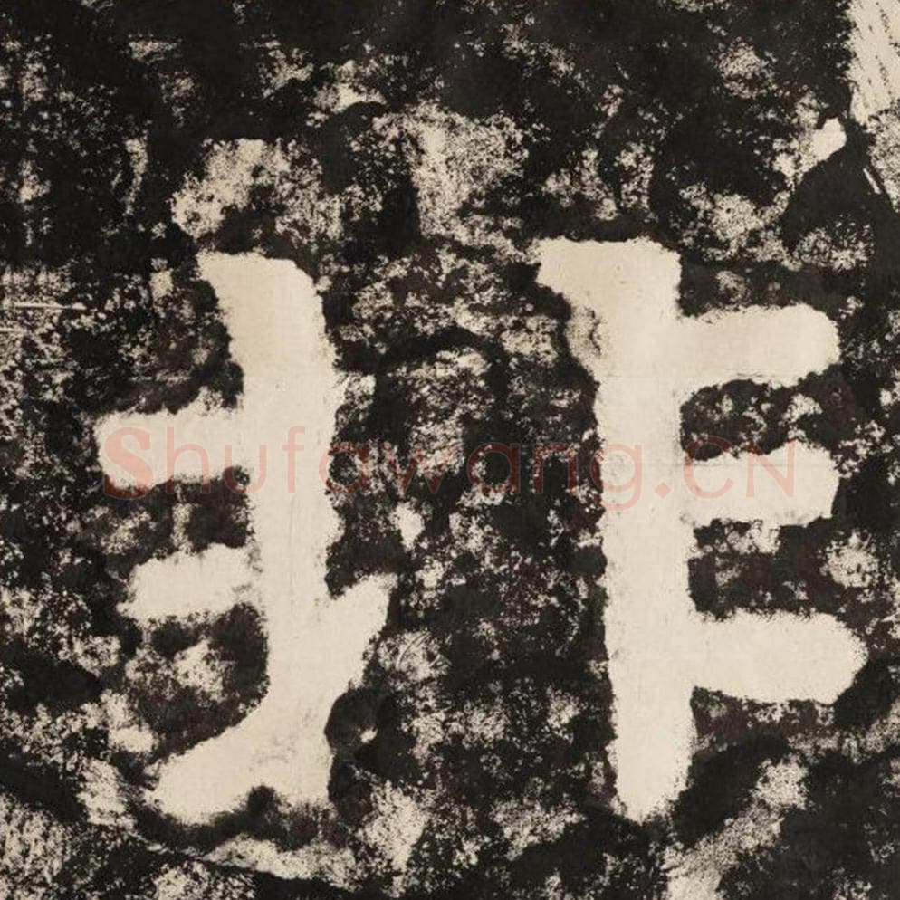 非毛笔隶书怎么写？毛笔隶书非字写法字帖图片,摘自泰山经石峪金刚经