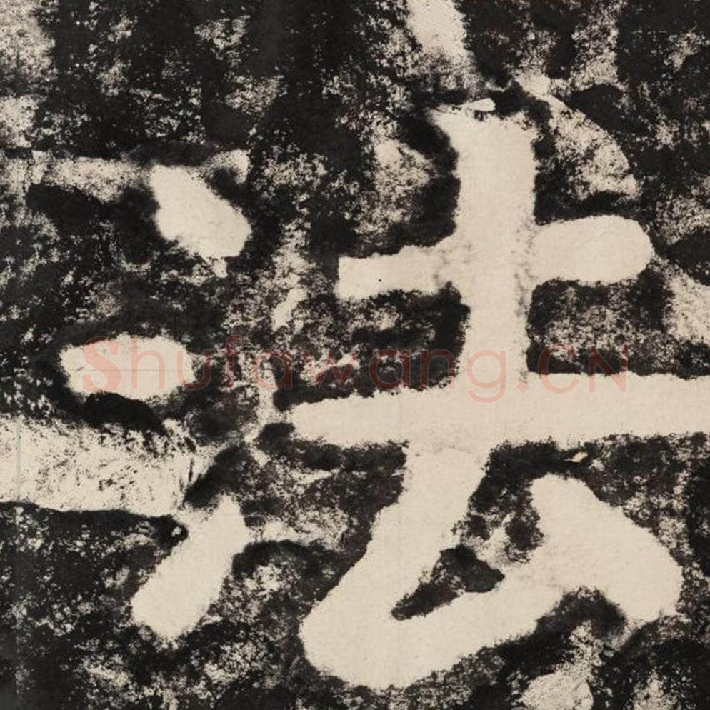 法毛笔隶书怎么写？毛笔隶书法字写法字帖图片,摘自泰山经石峪金刚经