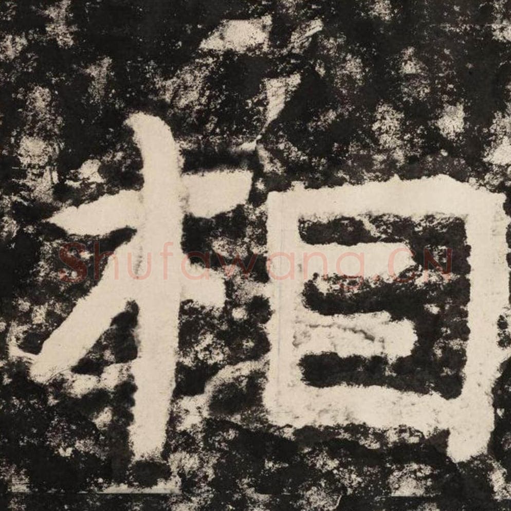 相毛笔隶书怎么写？毛笔隶书相字写法字帖图片,摘自泰山经石峪金刚经