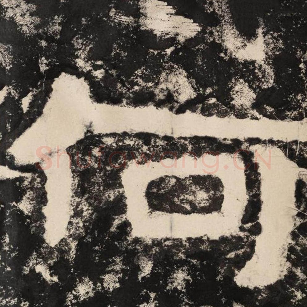 何毛笔隶书怎么写？毛笔隶书何字写法字帖图片,摘自泰山经石峪金刚经