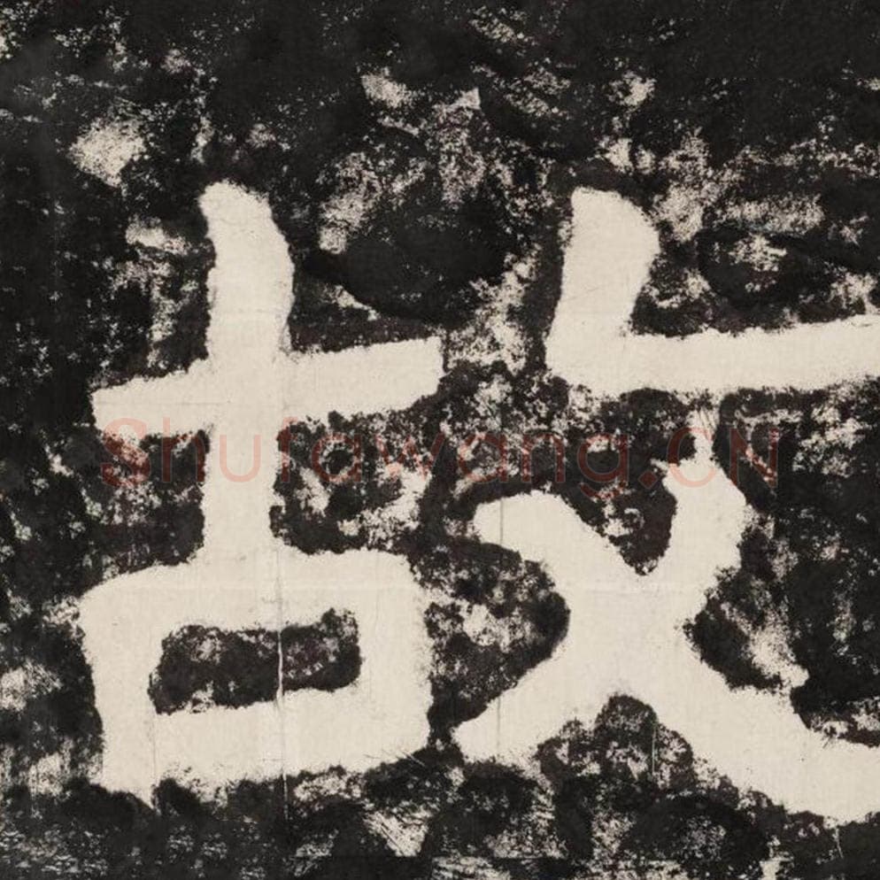 故毛笔隶书怎么写？毛笔隶书故字写法字帖图片,摘自泰山经石峪金刚经