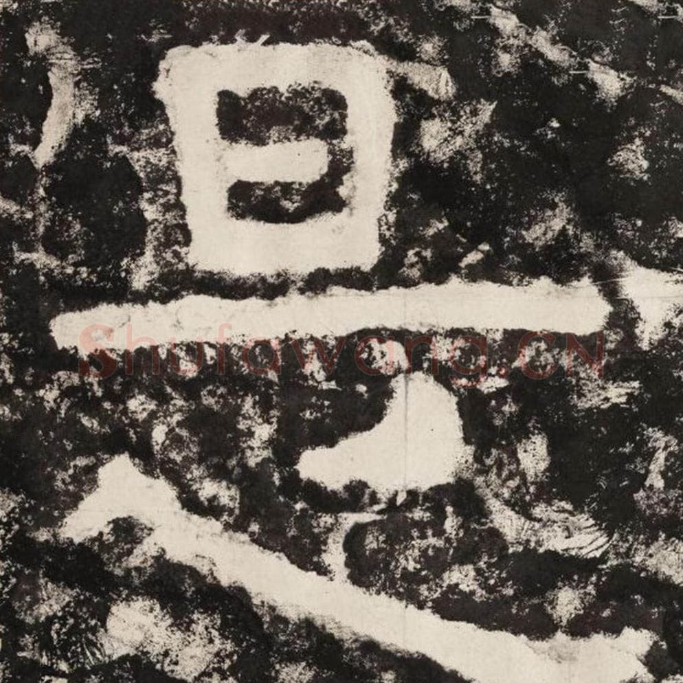 是毛笔隶书怎么写？毛笔隶书是字写法字帖图片,摘自泰山经石峪金刚经