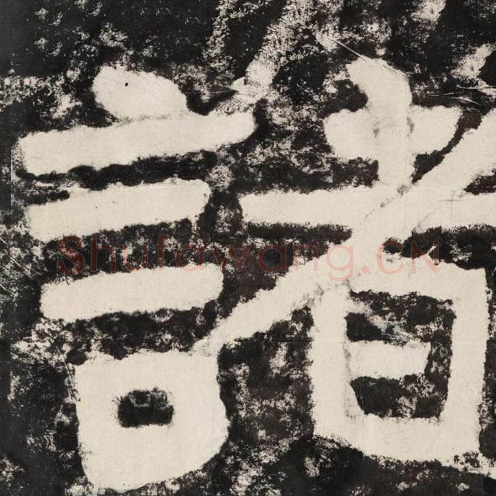 诸毛笔隶书怎么写？毛笔隶书诸字写法字帖图片,摘自泰山经石峪金刚经