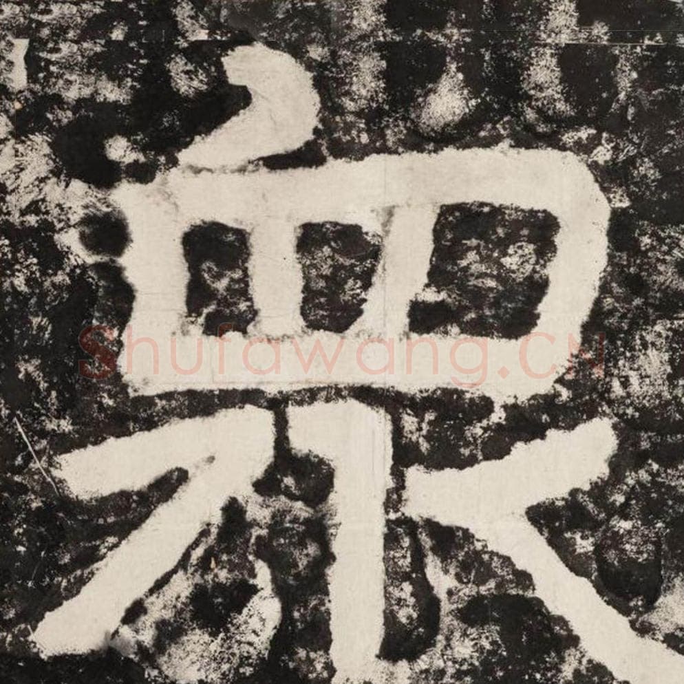 众毛笔隶书怎么写？毛笔隶书众字写法字帖图片,摘自泰山经石峪金刚经