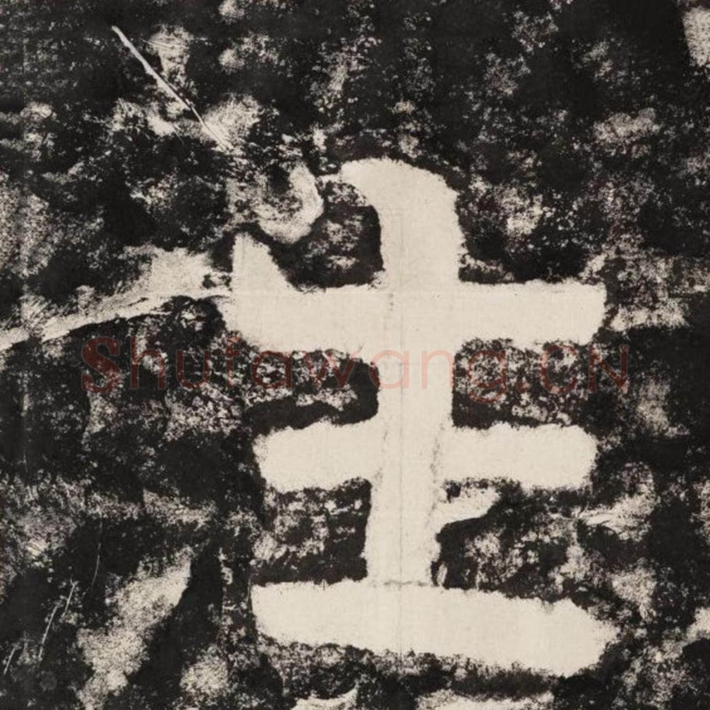 生毛笔隶书怎么写？毛笔隶书生字写法字帖图片,摘自泰山经石峪金刚经